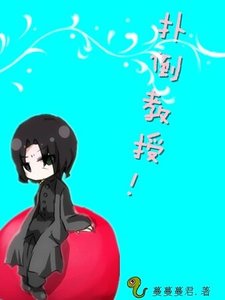 (HP同人)撲倒教授!