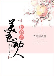 快穿之美色動人