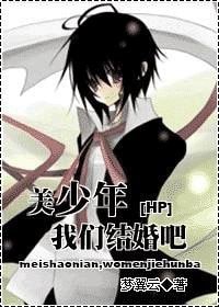 (HP同人)美少年,我們結婚吧