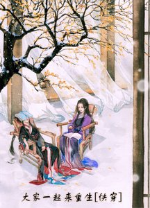 大家一起來重生