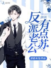快穿反派老公有點蘇/快穿養成:反派老公,求放過