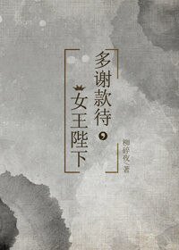 多謝款待,女王陛下