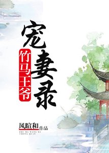 竹馬王爺寵妻錄