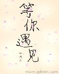 等你遇見