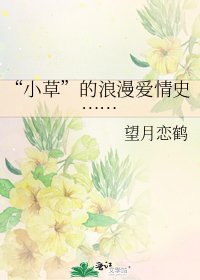 “小草”的浪漫愛情史……