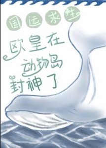 國運求生:歐皇在動物島封神了