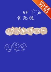 (HP同人)HP食死徒修煉手冊