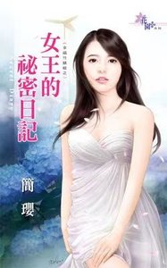 女王的秘密日記(幸福竹蜻蜓之三)