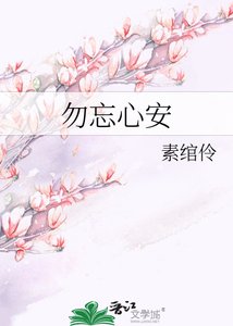 勿忘心安
