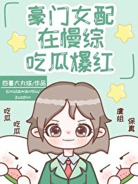 豪門女配在慢綜吃瓜爆紅