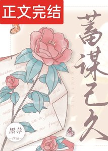 蓄謀已久
