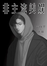 (綜英美同人)非主流美娛