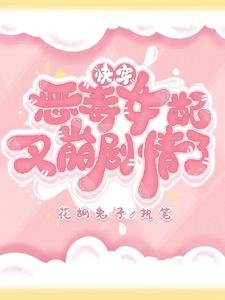 快穿惡毒女配又崩劇情了