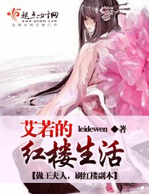 (BG/紅樓夢同人)艾若的紅樓生活人