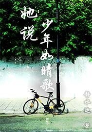 她説，少年如晴歌