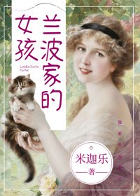 （BG/西方罗曼同人）兰波家的女孩