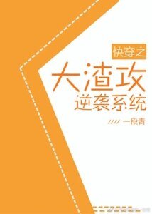 快穿大渣攻逆襲系統