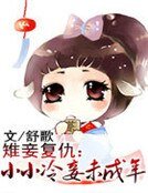 雉妾復仇：小小冷妾