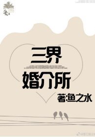 三界婚介所