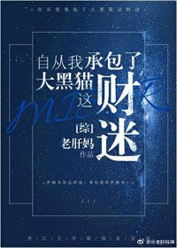 （BG/綜漫同人）自從我承包了大黑貓這財迷！