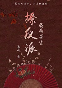 我為求生撩反派（穿書）