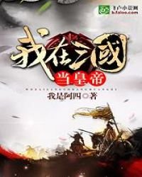 我在三國當皇帝