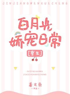 校霸的嬌軟初戀/白月光嬌寵日常[重生]