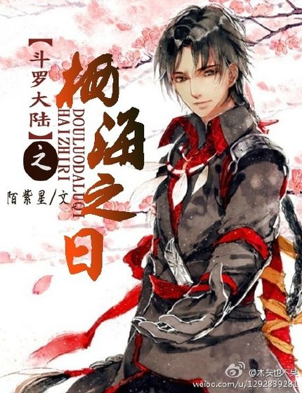 [鬥羅同人]棲海之日