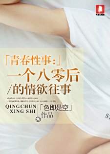 青春性事：一個八零後的情慾往事