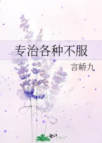 专治各种不服