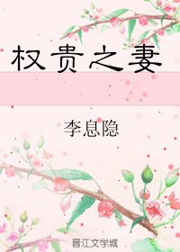 權貴之妻