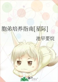 胞弟培養指南[星際]