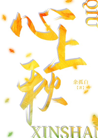 心上秋[雙箭頭破鏡重圓]