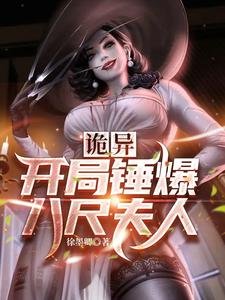 （綜同人）詭異，開局錘爆八尺夫人