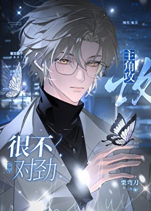主角攻很不對勁[快穿]