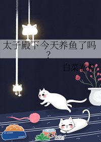 太子殿下今天養魚了嗎？