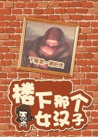 （BG/綜影視同人）[綜]樓下那個女漢子